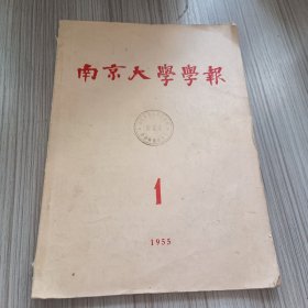 南京大学学报1955年第1期