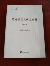 马克思主义综论 2/马克思主义研究资料（第24卷）