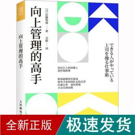 向上管理的高手 管理实务 ()近藤悦康 新华正版