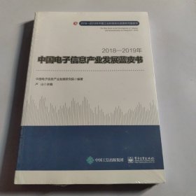 2018―2019年中国电子信息产业发展蓝皮书