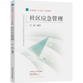 社区应急管理 大中专理科科技综合 作者