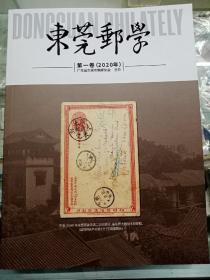 《东莞邮学》第一卷（2020年，重1144克，240页）