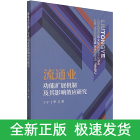 流通业功能扩展机制及其影响效应研究