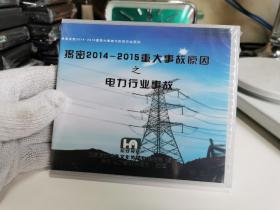 揭密2014-2015重大事故原因之电力行业事故（2DVD）【实物拍摄，全新未开封，塑膜完整】