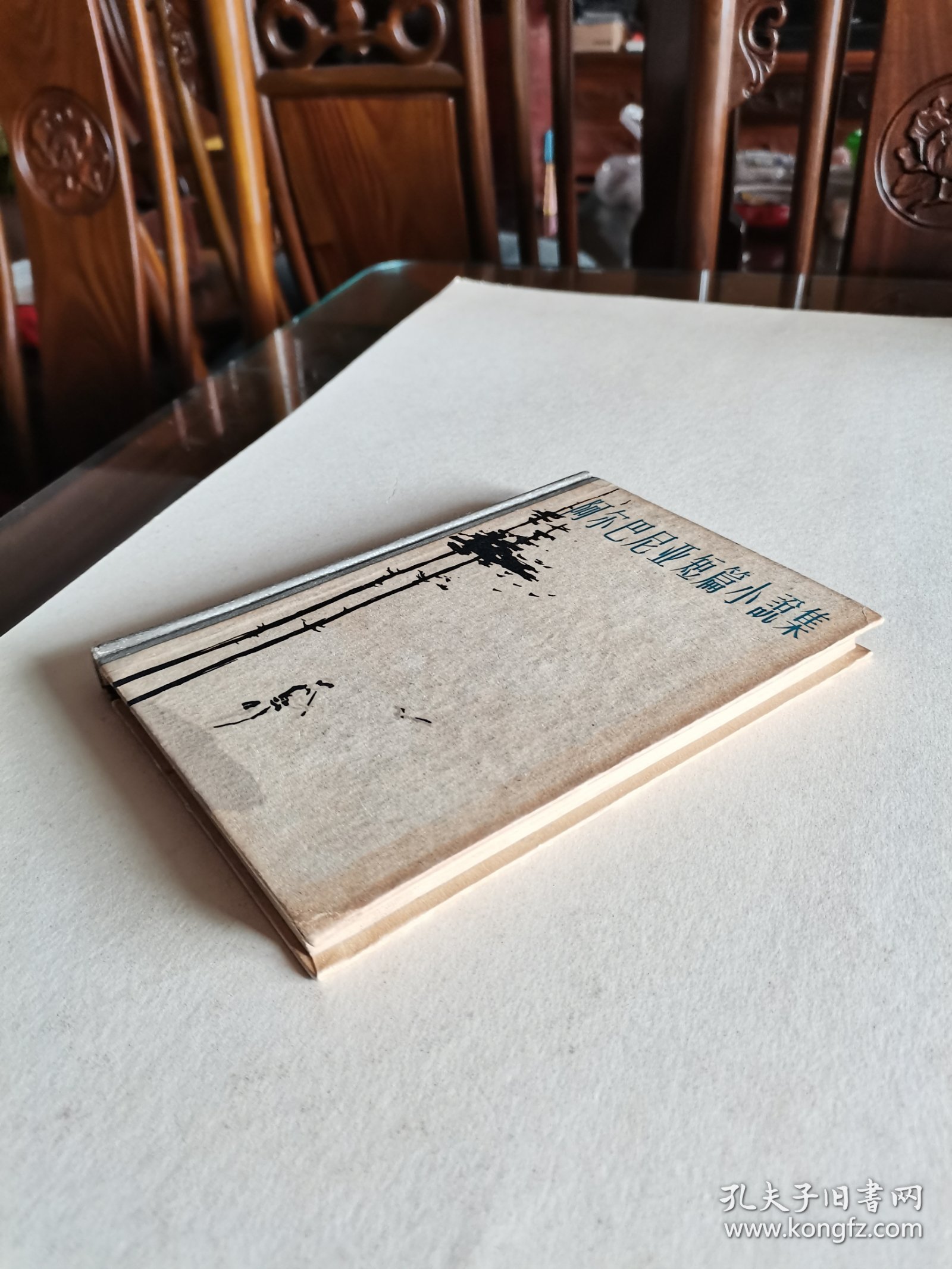 老版外国文学名著 作家出版社 1961年1版1印《阿尔巴尼亚短篇小说集》大32开精装厚册 精美装帧品好