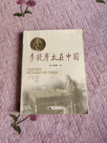 李提摩太在中国