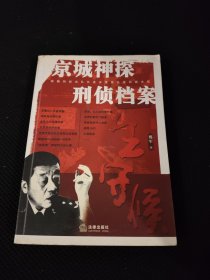一生守候：京城神探刑侦档案（作者签赠本）