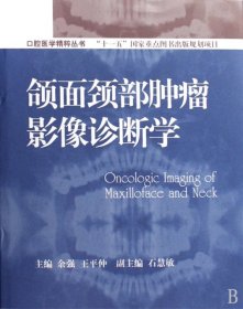 口腔医学精粹丛书：颌面颈部肿瘤影像诊断学（国家十一五重点规划出版项目）