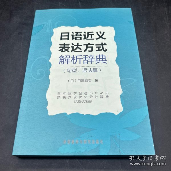 日语近义表达方式解析辞典（句型、语法篇）