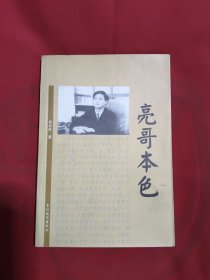 亮哥本色