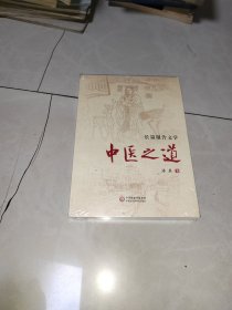 长篇报告文学中医之道