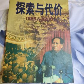 探索与代价:1956～1966