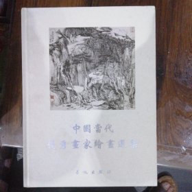 中国当代优秀画家绘画选集（1—6）6册全