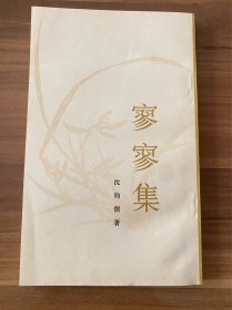 寥寥集，沈钧儒诗词集，32开本，三联书店版，品相完美，实物图片看清楚下单吧。