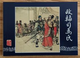 政归司马氏（大师冯墨农～作品）老版再版本