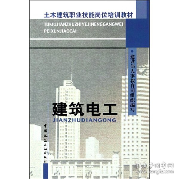 土木建筑职业技能岗位培训教材：建筑电工