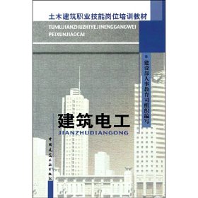 土木建筑职业技能岗位培训教材：建筑电工