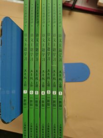 新版 语文主题学习 五年级上册1--7册