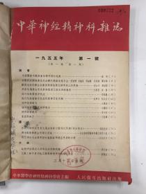 中华神经精神科杂志 1955 创刊号 1955年1-4期