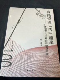 音频资源“活”起来：广播数字化内容资源价值研究