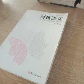 对抗语文：让孩子读到世界上最好的文字