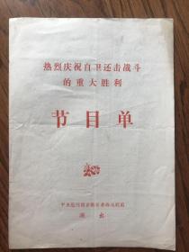 热烈庆祝自卫还击战斗的重大胜利节目单