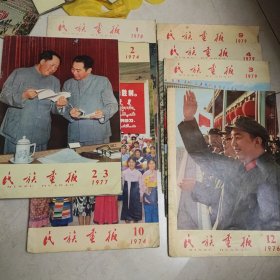 民族画报1974.10.2，1977.2-3，1976.12，1978.1，1979.3.4.9。8本合售。部分轻微水印