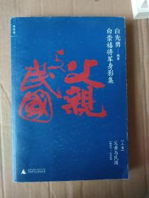 白崇禧将军身影集 上