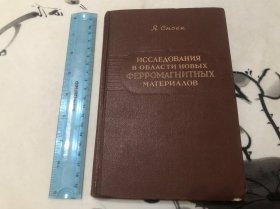 苏联 1949年 新铁磁材料方面的研究 精装