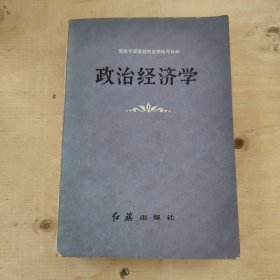 党政干部基础科自学辅导材料 政治经济学