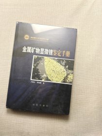 金属矿物显微镜鉴定手册：地质调查工作方法指导手册