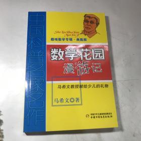 中国科普名家名作 趣味数学专辑-数学花园漫游记（典藏版）