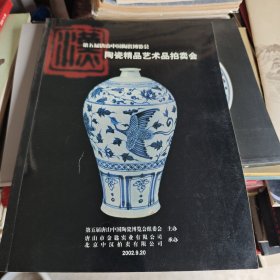 第五届唐山中国陶瓷博览会-- 陶瓷精品艺术品拍卖会