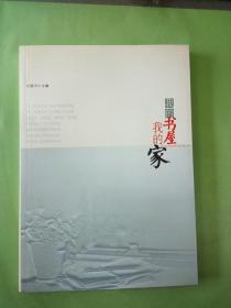 我的書屋 我的家。。