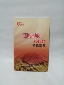 徽姑娘农家乐特色菜肴
