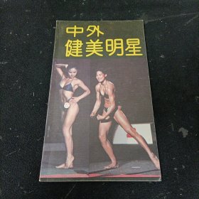 中外健美明星