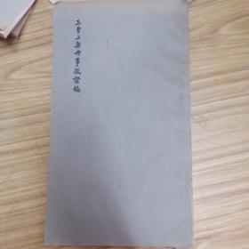 王曾上契丹事疏证稿（油印本）
