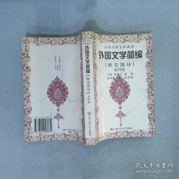 外国文学简编(欧美部分)