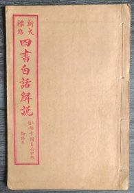 新式标点 四书白话解说 论语五 民国老书旧书籍