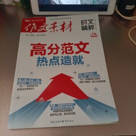 作文素材第7.8期高分范文热点造就