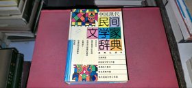 中国现代民间文学家辞典