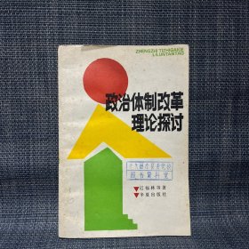 政治体制改革理论探讨 1987