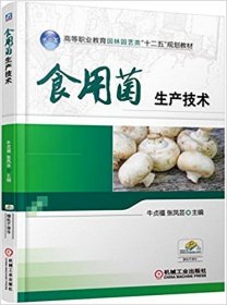 【八五品】 食用菌生产技术