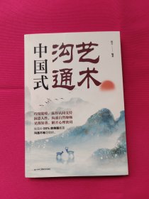 中国式沟通艺术
