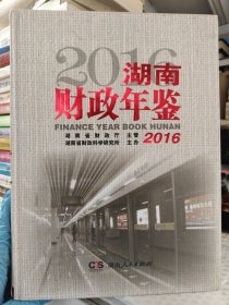 湖南财政年鉴2016