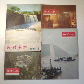 地理知识 1973-3 1975-8.9 1976-7  四册合售