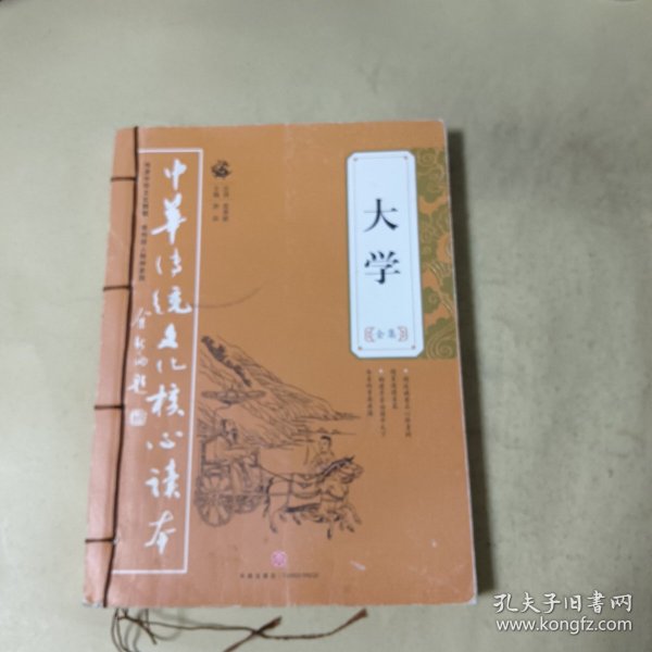 大学全集——中华传统文化核心读本（余秋雨策划题签，朱永新、钱文忠鼎力推荐）