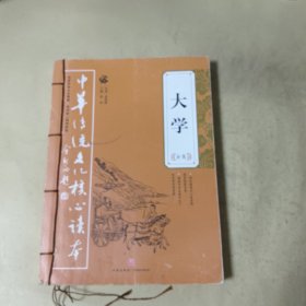 大学全集——中华传统文化核心读本（余秋雨策划题签，朱永新、钱文忠鼎力推荐）