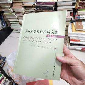 中外大学校长论坛文集(第二辑)，签名本