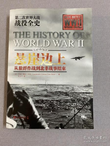 第二次世界大战战役全史 悬崖边上：从狼群作战到北非战事结束